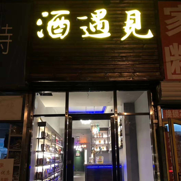 酒遇见酒吧PVC地板铺装完成