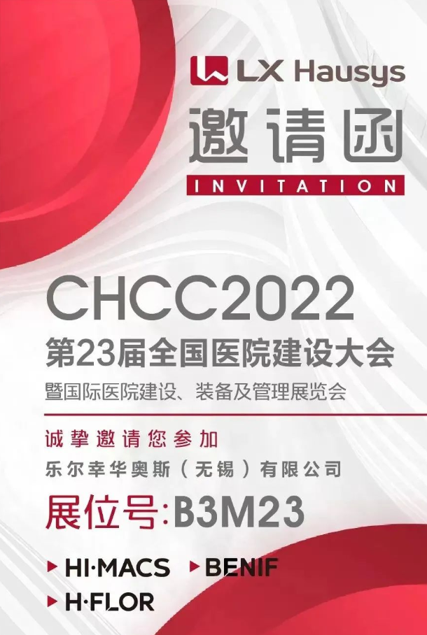 LXHausys（LG塑胶地板）@您相约23届医院建设大会！