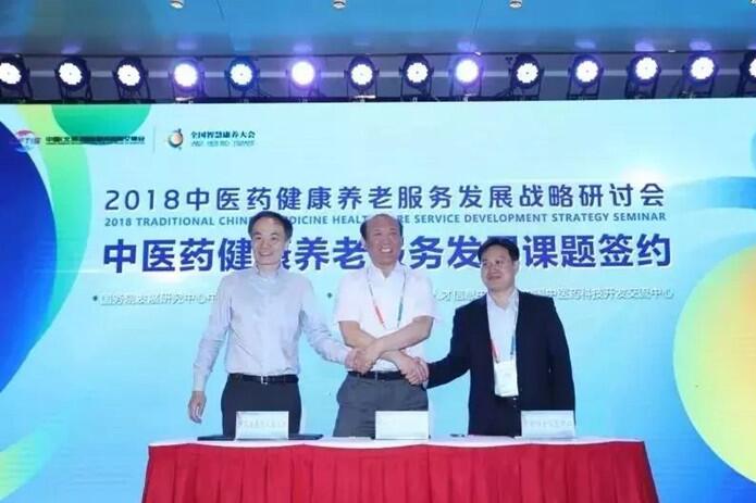 2018中医药健康养老服务发展战略研讨会在京召开