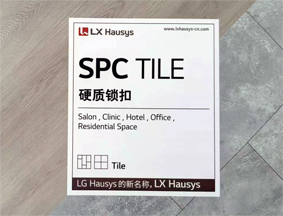 LX Hausys（原LG） SPC TILE 锁扣片材升级发布